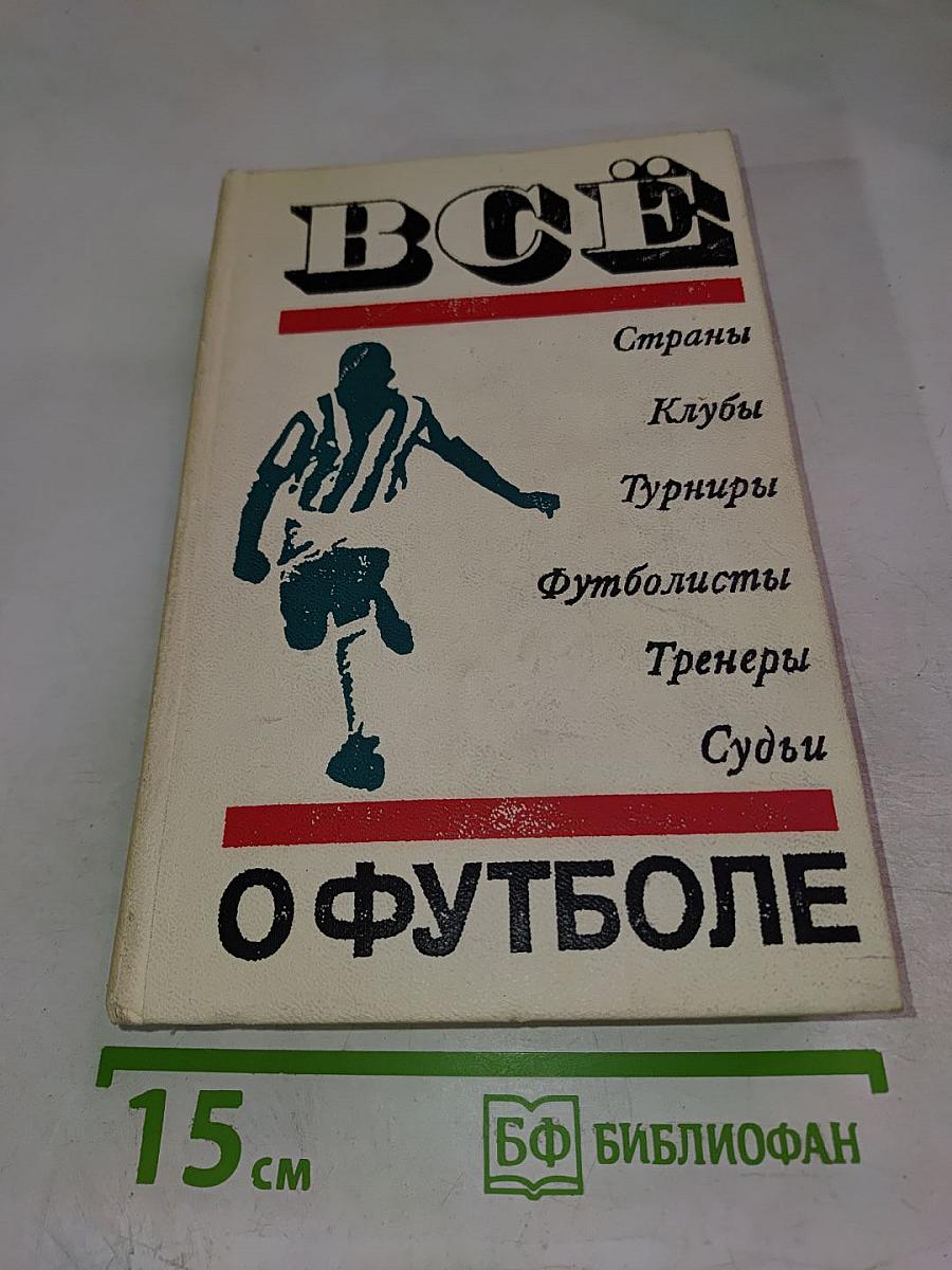 Все о футболе