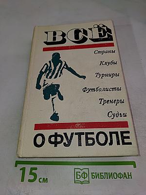 Все о футболе