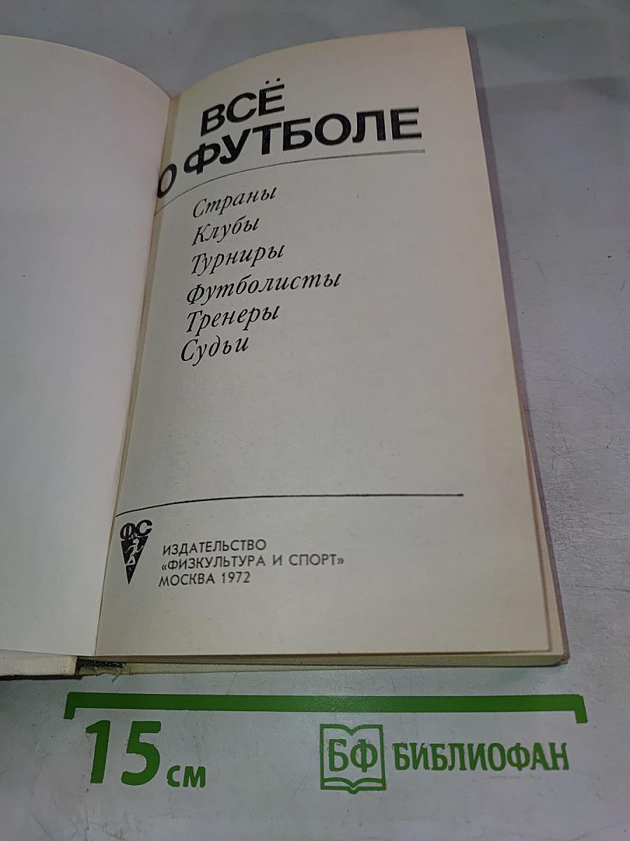 Все о футболе