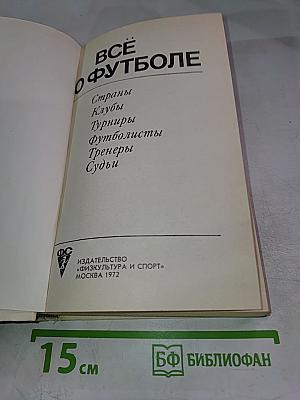 Все о футболе
