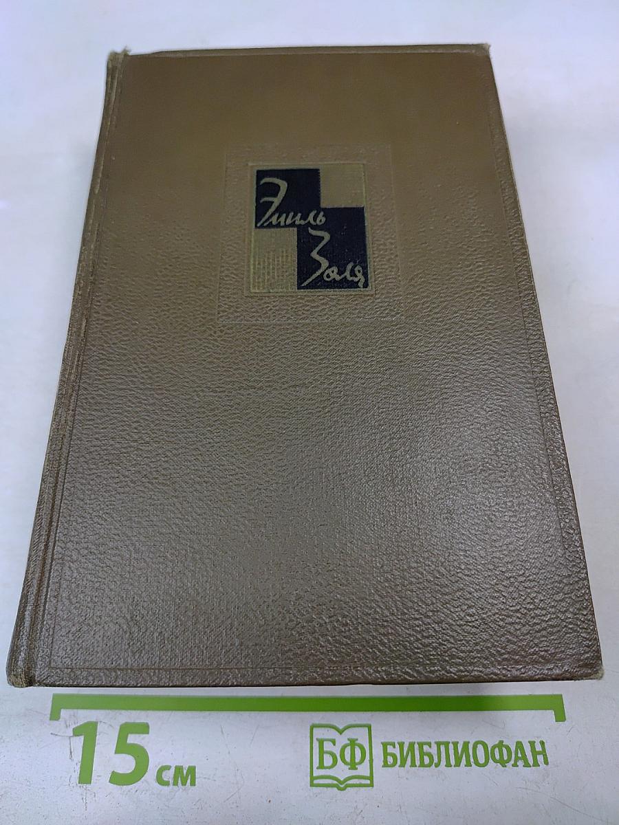 Собрание сочинений. Том пятый: Проступок аббата Муре; Его превосходительство Эжен Ругон