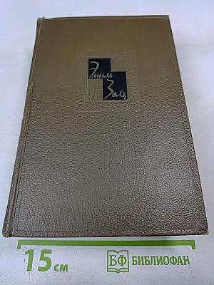 Собрание сочинений. Том пятый: Проступок аббата Муре; Его превосходительство Эжен Ругон