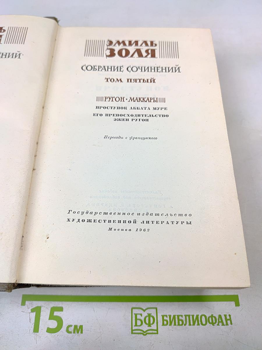 Собрание сочинений. Том пятый: Проступок аббата Муре; Его превосходительство Эжен Ругон