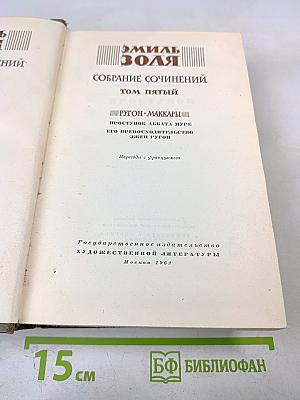 Собрание сочинений. Том пятый: Проступок аббата Муре; Его превосходительство Эжен Ругон