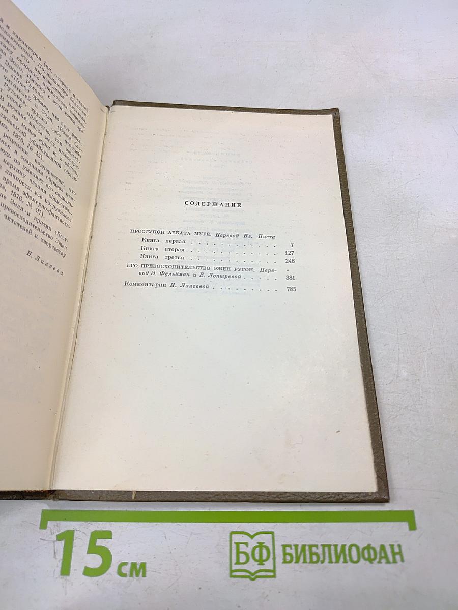 Собрание сочинений. Том пятый: Проступок аббата Муре; Его превосходительство Эжен Ругон
