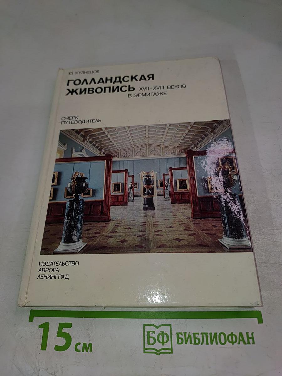 Голландская живопись XVII-XVIII веков в Эрмитаже. Очерк-путеводитель