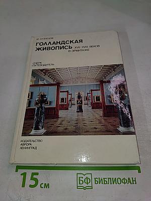 Голландская живопись XVII-XVIII веков в Эрмитаже. Очерк-путеводитель