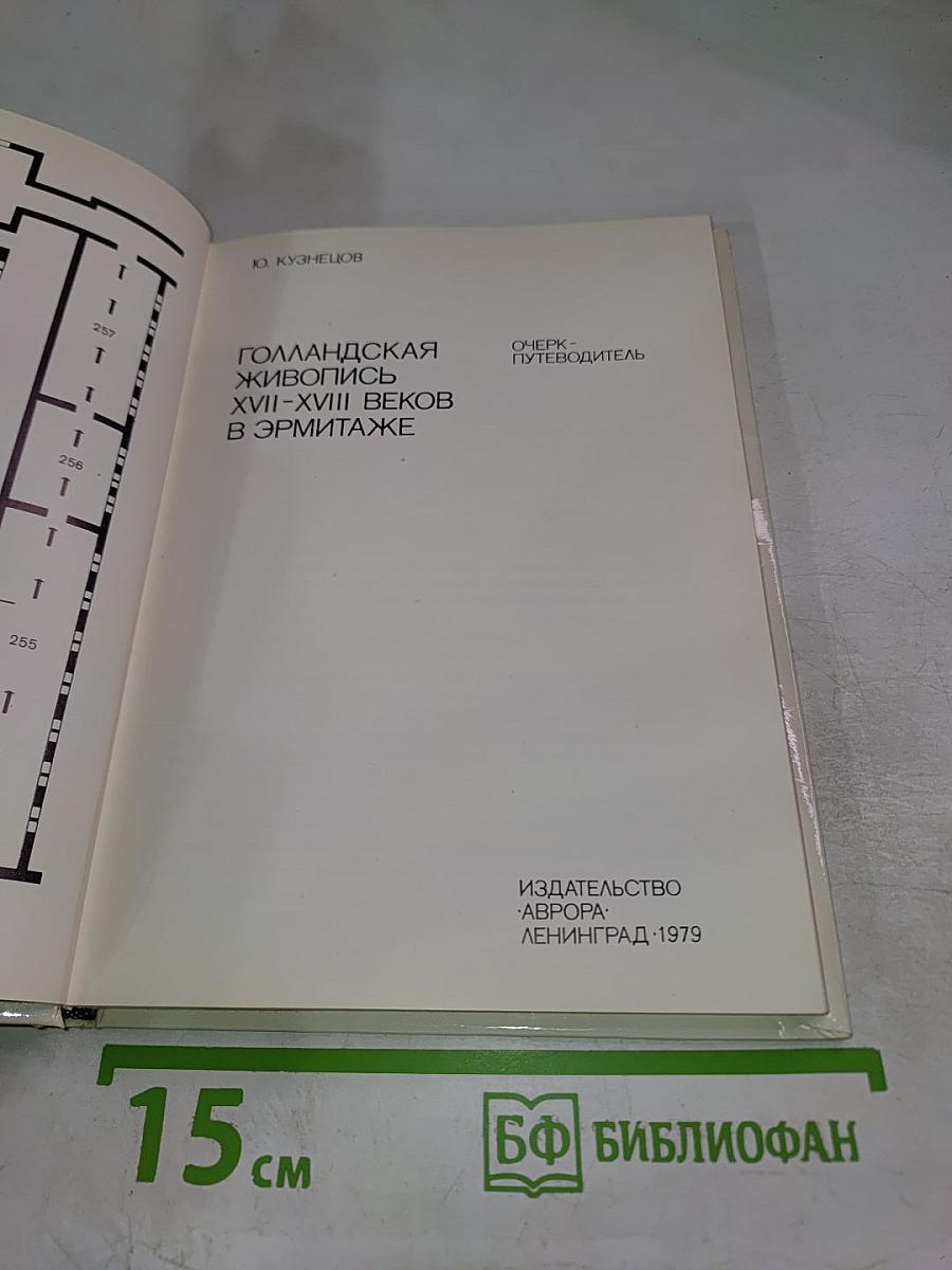Голландская живопись XVII-XVIII веков в Эрмитаже. Очерк-путеводитель