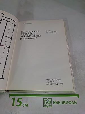Голландская живопись XVII-XVIII веков в Эрмитаже. Очерк-путеводитель