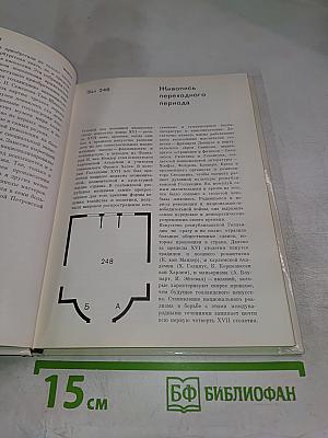 Голландская живопись XVII-XVIII веков в Эрмитаже. Очерк-путеводитель