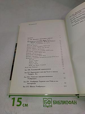 Голландская живопись XVII-XVIII веков в Эрмитаже. Очерк-путеводитель