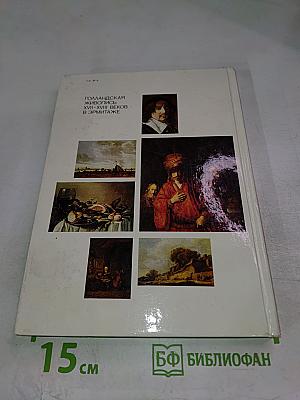 Голландская живопись XVII-XVIII веков в Эрмитаже. Очерк-путеводитель