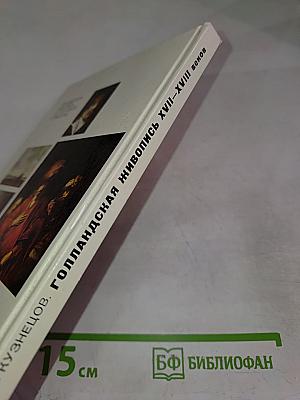 Голландская живопись XVII-XVIII веков в Эрмитаже. Очерк-путеводитель
