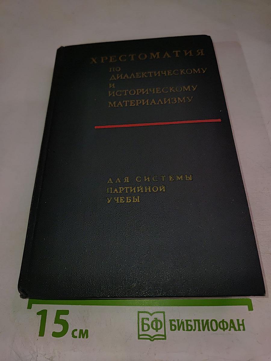 Хрестоматия по диалектическому и историческому материализму