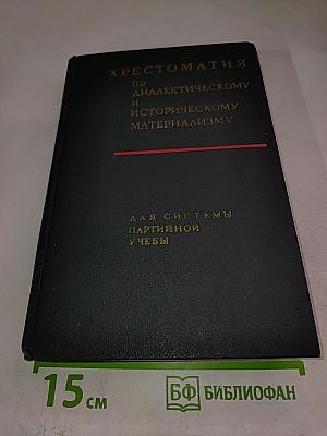 Хрестоматия по диалектическому и историческому материализму