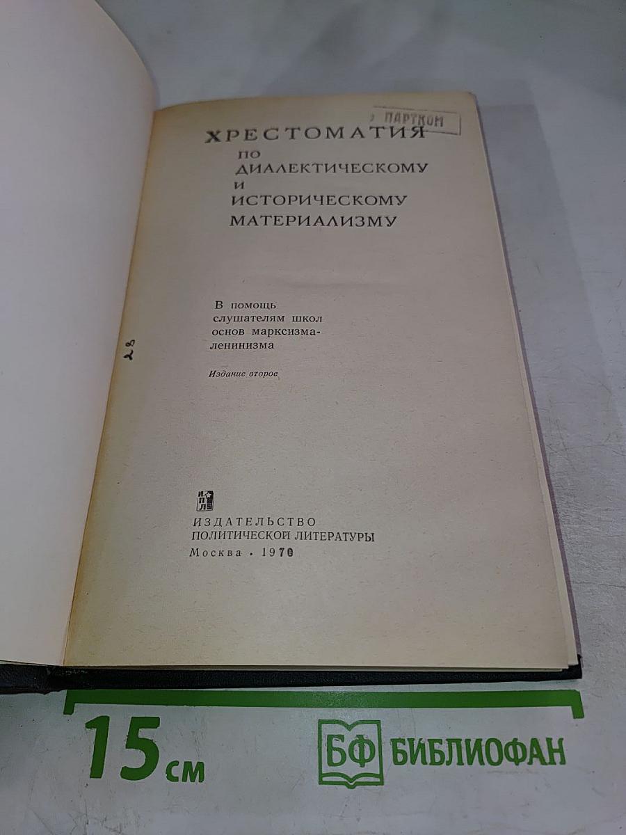 Хрестоматия по диалектическому и историческому материализму