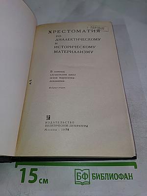 Хрестоматия по диалектическому и историческому материализму