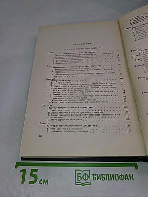 Хрестоматия по диалектическому и историческому материализму