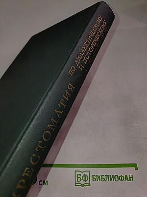 Хрестоматия по диалектическому и историческому материализму