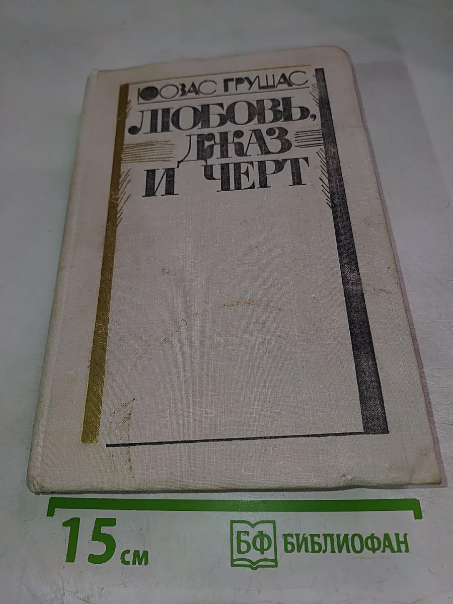 Любовь, джаз и черт