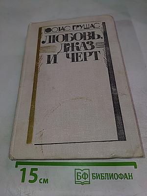 Любовь, джаз и черт