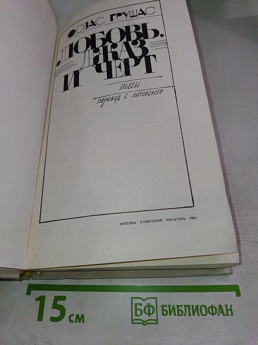 Любовь, джаз и черт