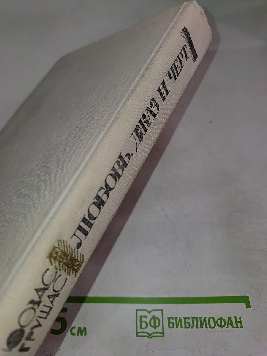 Любовь, джаз и черт