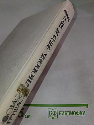 Любовь, джаз и черт