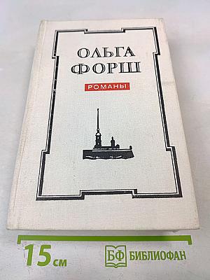Романы. Одеты камнем, Радищев, Михайловский замок