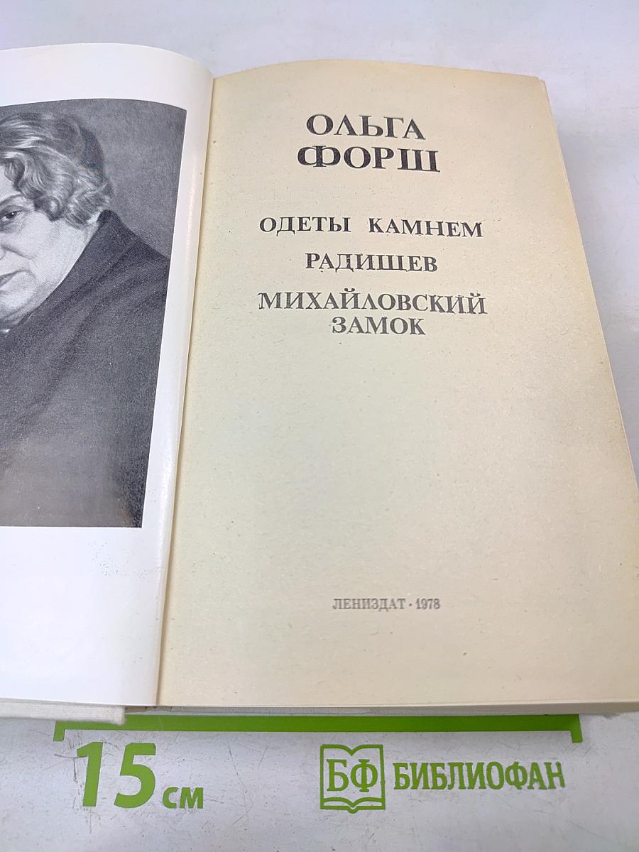 Романы. Одеты камнем, Радищев, Михайловский замок