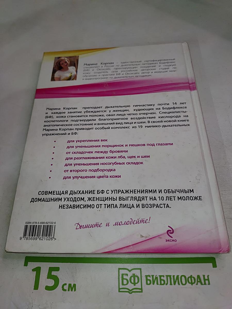 Бодифлекс для лица. Дыши и молодей!
