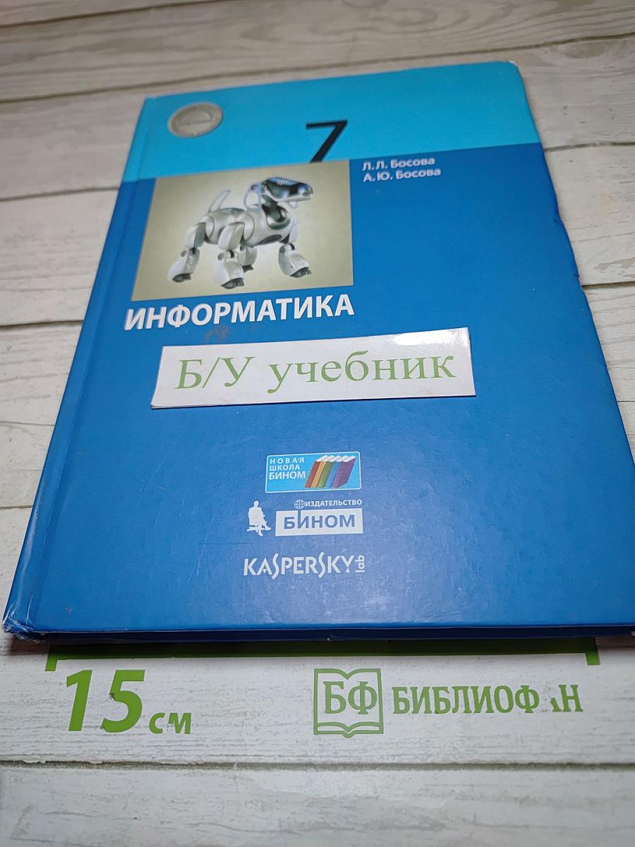 Информатика 7 класс Учебник