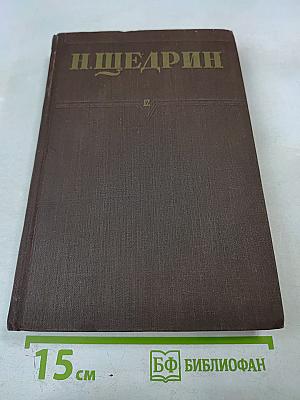 Собрание сочинений. Том 12