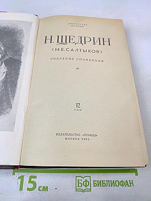 Собрание сочинений. Том 12