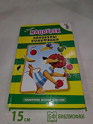 Каникулы Бонифация и другие сказки