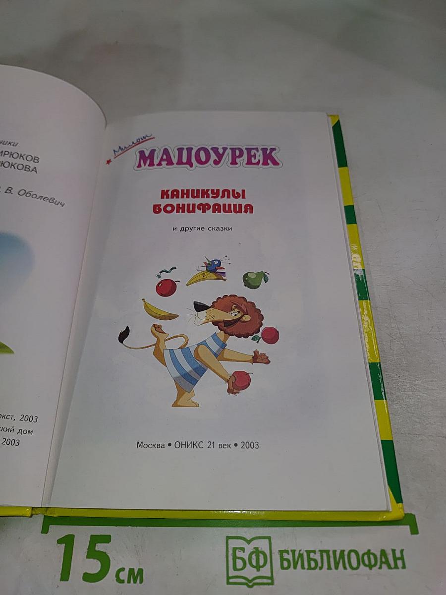 Каникулы Бонифация и другие сказки