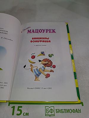 Каникулы Бонифация и другие сказки