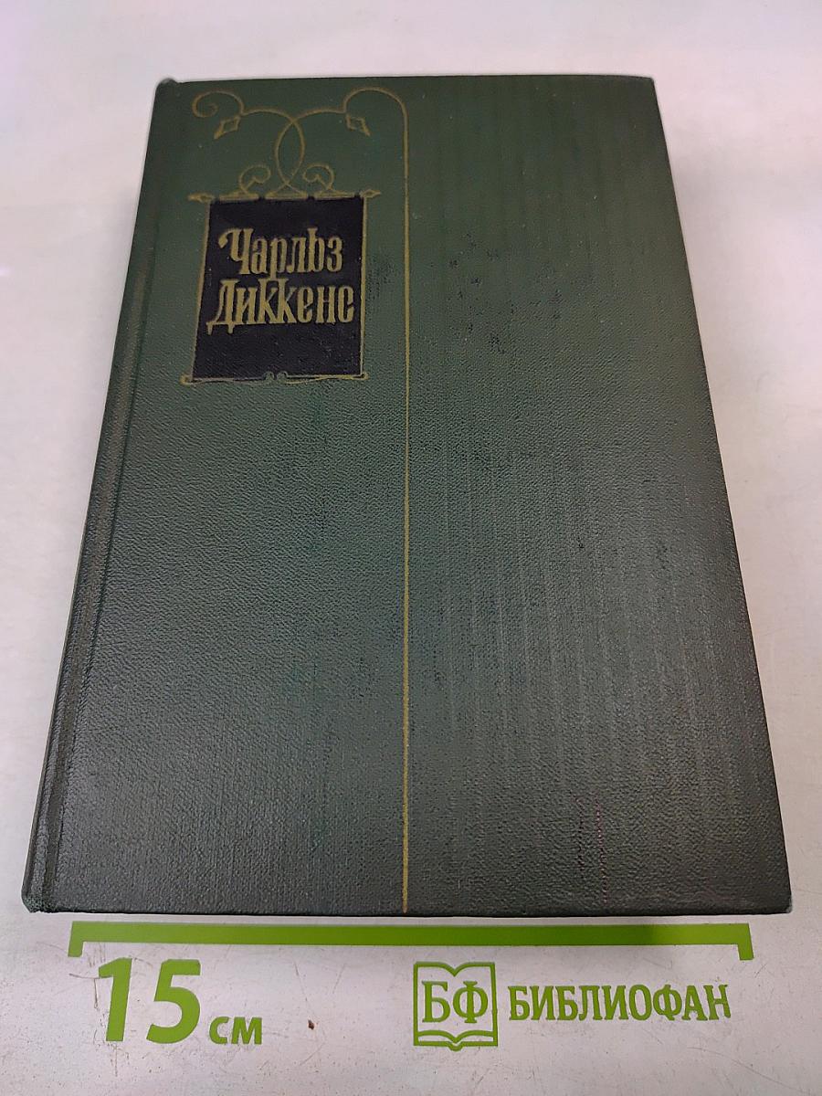 Барнеби Радж (Собрание сочинений. Том восьмой)