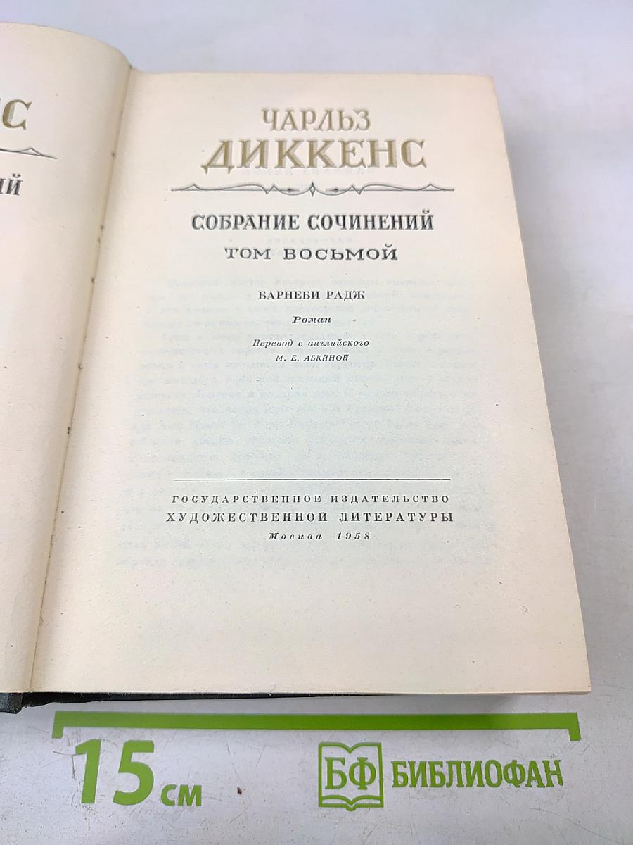 Барнеби Радж (Собрание сочинений. Том восьмой)