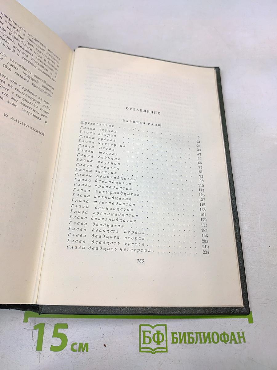 Барнеби Радж (Собрание сочинений. Том восьмой)