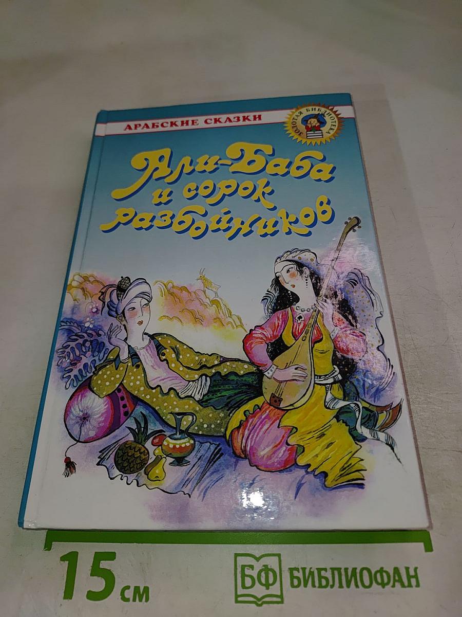 Арабские сказки. Али-Баба и сорок разбойников