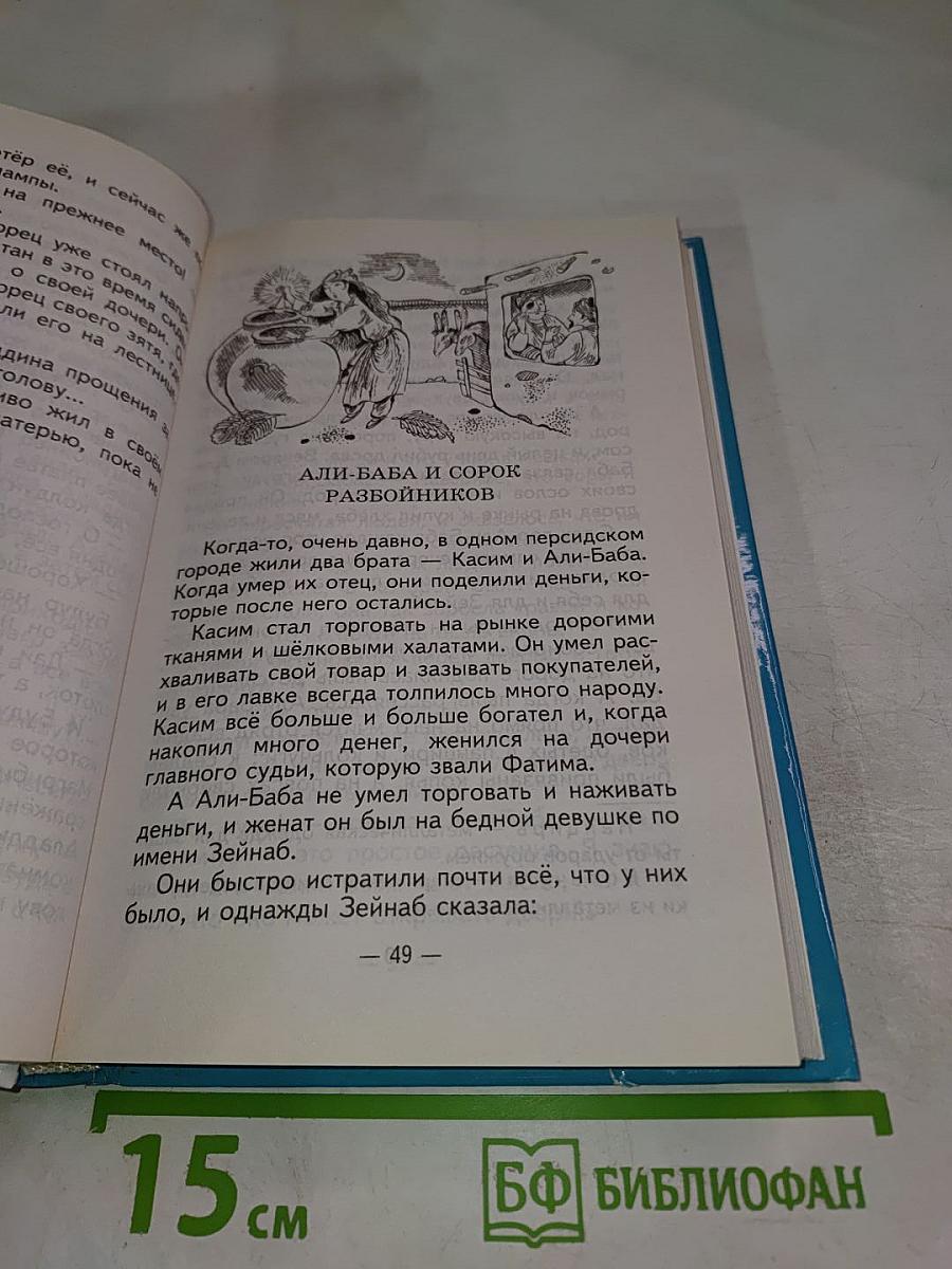 Арабские сказки. Али-Баба и сорок разбойников
