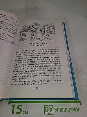 Арабские сказки. Али-Баба и сорок разбойников
