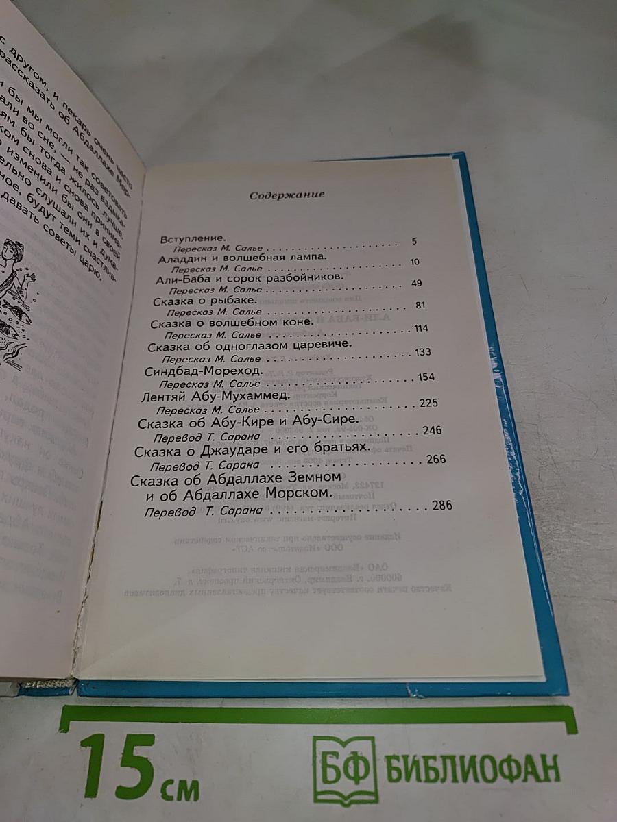Арабские сказки. Али-Баба и сорок разбойников