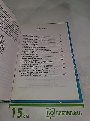 Арабские сказки. Али-Баба и сорок разбойников