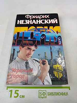 Угрюмый город