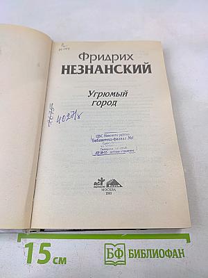 Угрюмый город