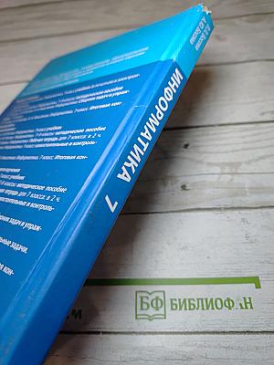 Информатика 7 класс Учебник