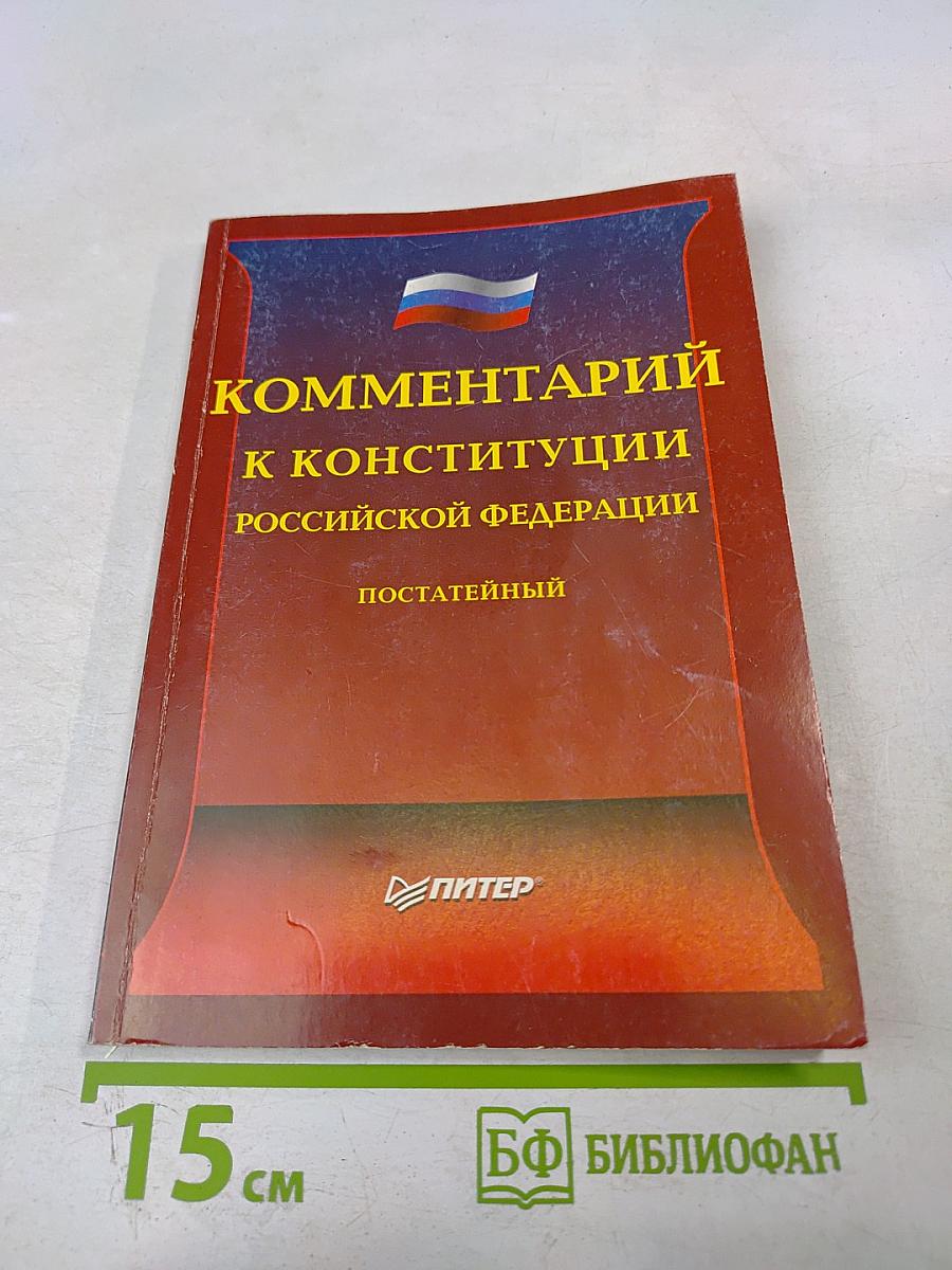 Комментарий к Конституции Российской Федерации