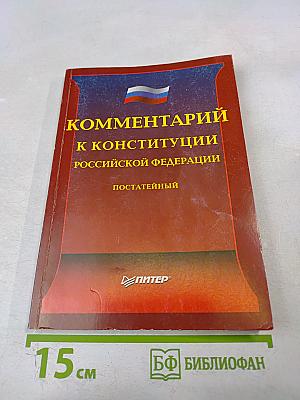 Комментарий к Конституции Российской Федерации